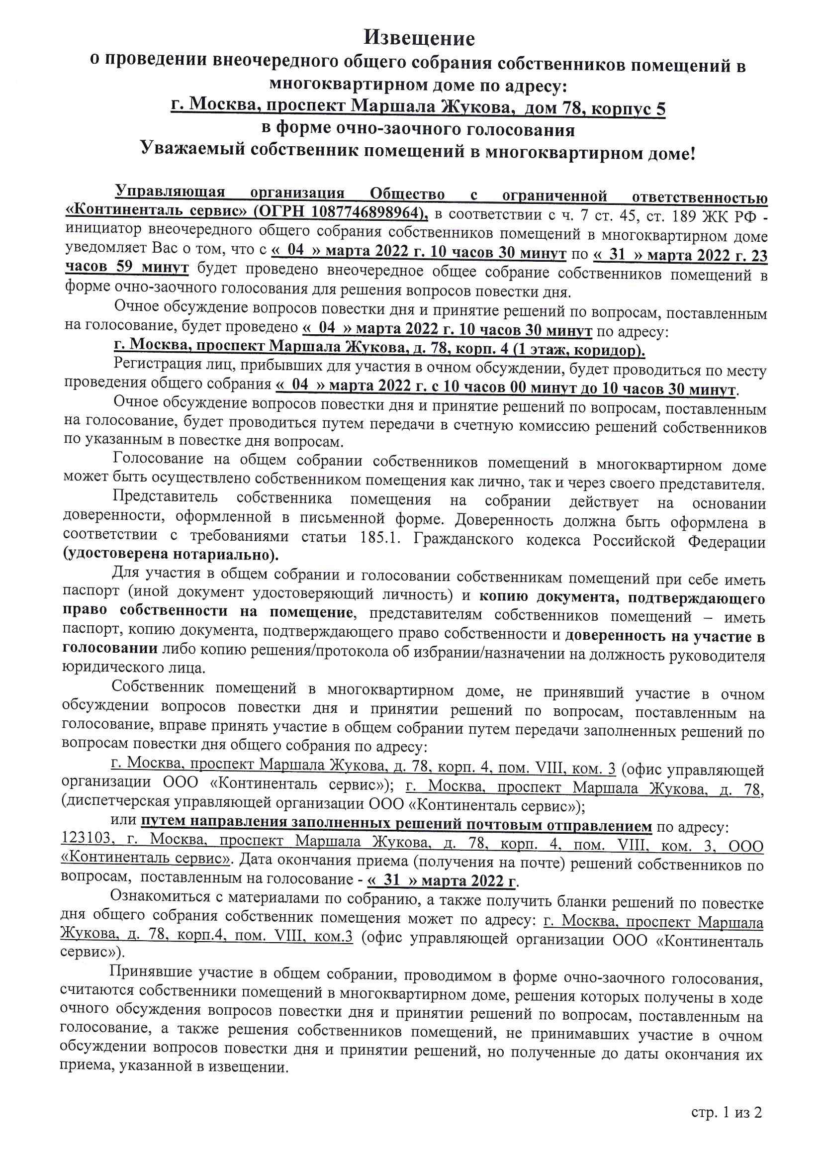 Извещение о проведении общего собрания собственников помещений в МКД доме  по адресу пр-т Маршала Жукова д. 78., д.78к4, д. 78к5 - 21 Февраля 2022 -  Новости/Информация - ООО 