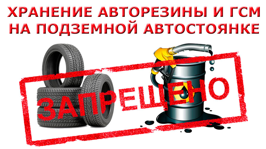 Хранение авторезины и горючих веществ на подземной автостоянке запрещено